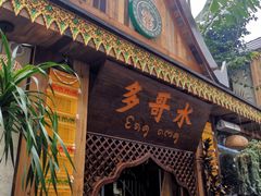 -多哥水傣味餐厅(司马巷店)