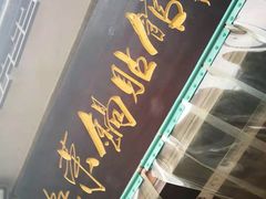 -海荣锅贴馆(五味十字店)