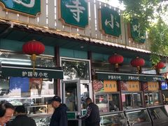 肉饼-护国寺小吃(新街口店)