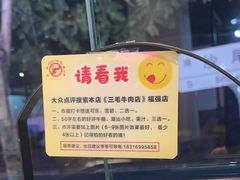 -三毛牛肉店(福强店)