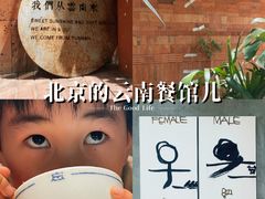 -一坐一忘云南菜(三里屯店)