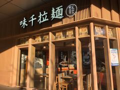 门面-味千拉面(金融街店)