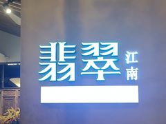 -翡翠江南(国贸商城店)