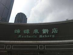 -蜂蝶来饼店(拱北总店)