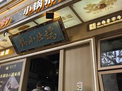 -端仕小锅(文林街店)