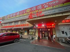 -金记猪肚鸡(琅西店)