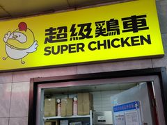 -超级鸡车(长寿路店)