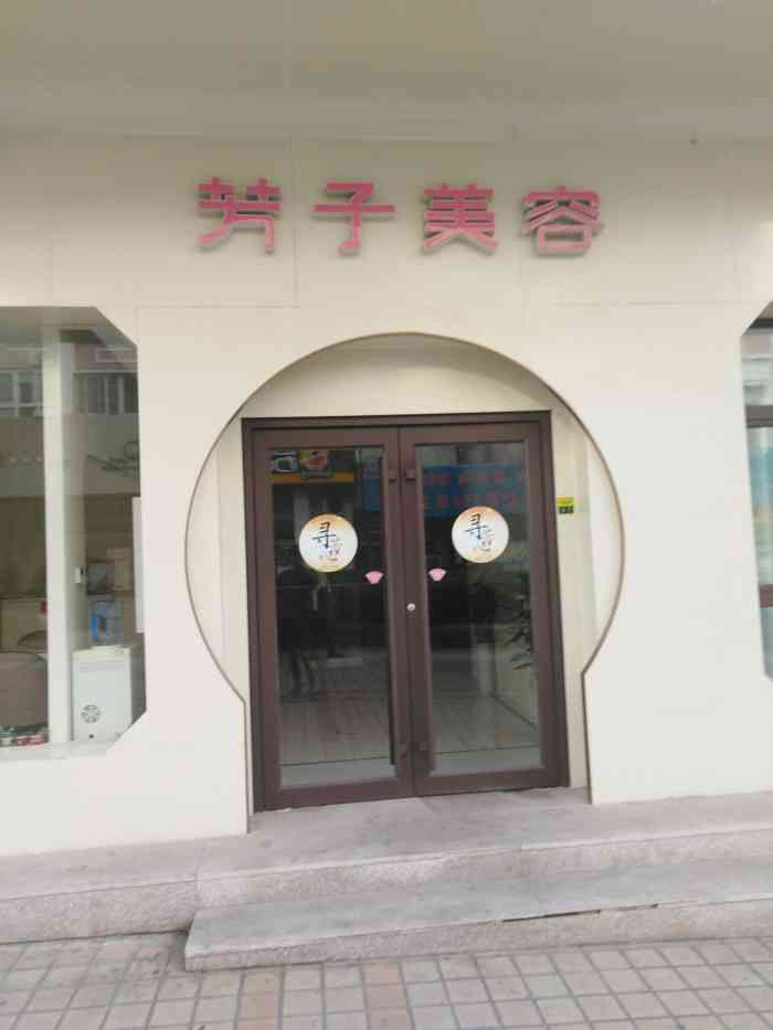 如今,芳子美容的招牌在青岛地区屡见不鲜,其影响力可见一斑.