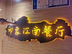 -印象江南(东栅店)
