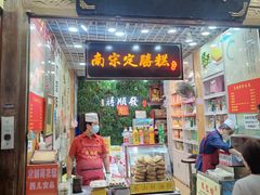 -定胜糕小店-蒋顺发