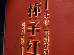 门面-杯子红牛排(创意产业园店)