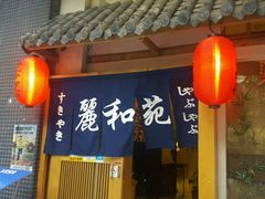 门面-丽和苑·自助寿喜锅(虹梅路店)