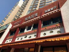 门面-敏珠拉姆藏餐·南京厨房(富春江东街店)