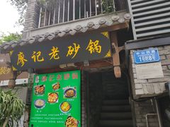 门面-廖记老砂锅(上清寺店)