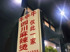 -四川老牛麻辣烫(北门桥店)
