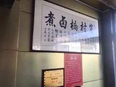 -原肖村桥卤煮(旧宫东路店)