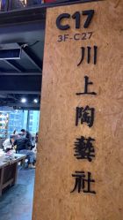 -川上陶艺社(大悦城店)