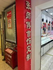 -张师傅首饰加工修理(西单华威潮铺街店)