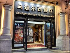 -马迭尔西餐厅(中央大街店)