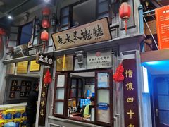 门面-北三老太太烧烤(人生一串上榜店)