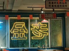 -清真·老金烧烤(舜华南路店)