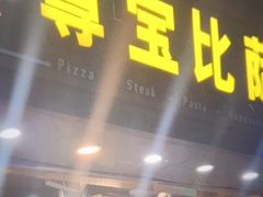 -尊宝比萨(福强店)