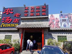 门面-农汤老店(顺联公园里店)