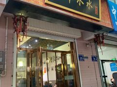 -木辛水水冰煮羊(新城店)