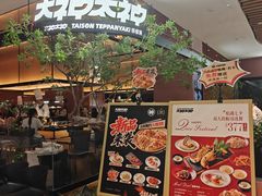 -大神太神·铁板烧(七宝领展广场店)