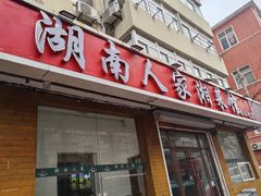 -湖南人家湘菜馆(镇江路店)