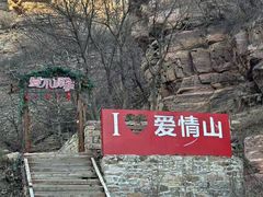 -爱情山风景区