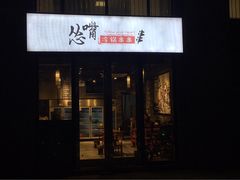 门面-怂嘴冷锅串串&乐山烧烤(中赢康康谷店)