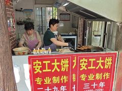 -安工大饼庞家肉饼
