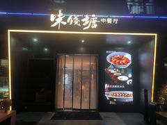 -味钱塘·钱塘渔鲜·地道江浙菜(宋城店)