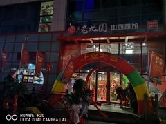 -老九圆山西面馆(CBD店)