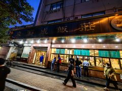 -来顺成饭庄