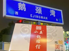 -小姜锅贴(凤凰街店)