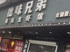 -拙味兄弟龙虾·江湖菜(和畅堂店)