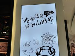 -山城外·非遗酸菜鱼(蜀都万达店)