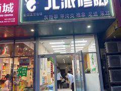 -北派修脚·采耳(上地信息路店)