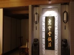-惠丰堂饭庄(北洼路店)