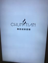 -春田皮肤管理中心品牌旗舰店