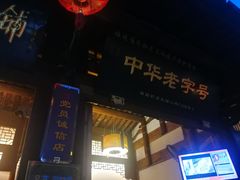 -同利肉燕老铺(澳门路店)