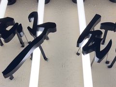 -肥家大排档(天河体育西店)
