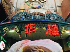 -华梅西餐厅(哈尔滨中央大街店)