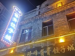 -中华巴洛克风情街