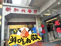 -新和兴海鲜餐厅(拱北口岸店)