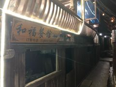 -和福餐馆(西江古街店)