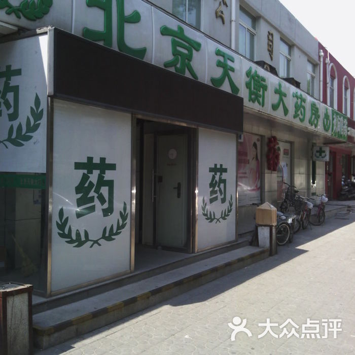 北京天衡大药房门面图片-北京药店-大众点评网
