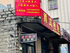 -潭式煎包(西航路店)